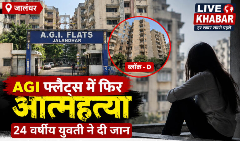 जालंधर के AGI फ्लैट्स में फिर आत्महत्या का मामला, 24 वर्षीय युवती ने दी जान